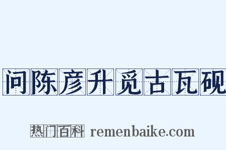 问陈彦升觅古瓦砚是什么意思的图片